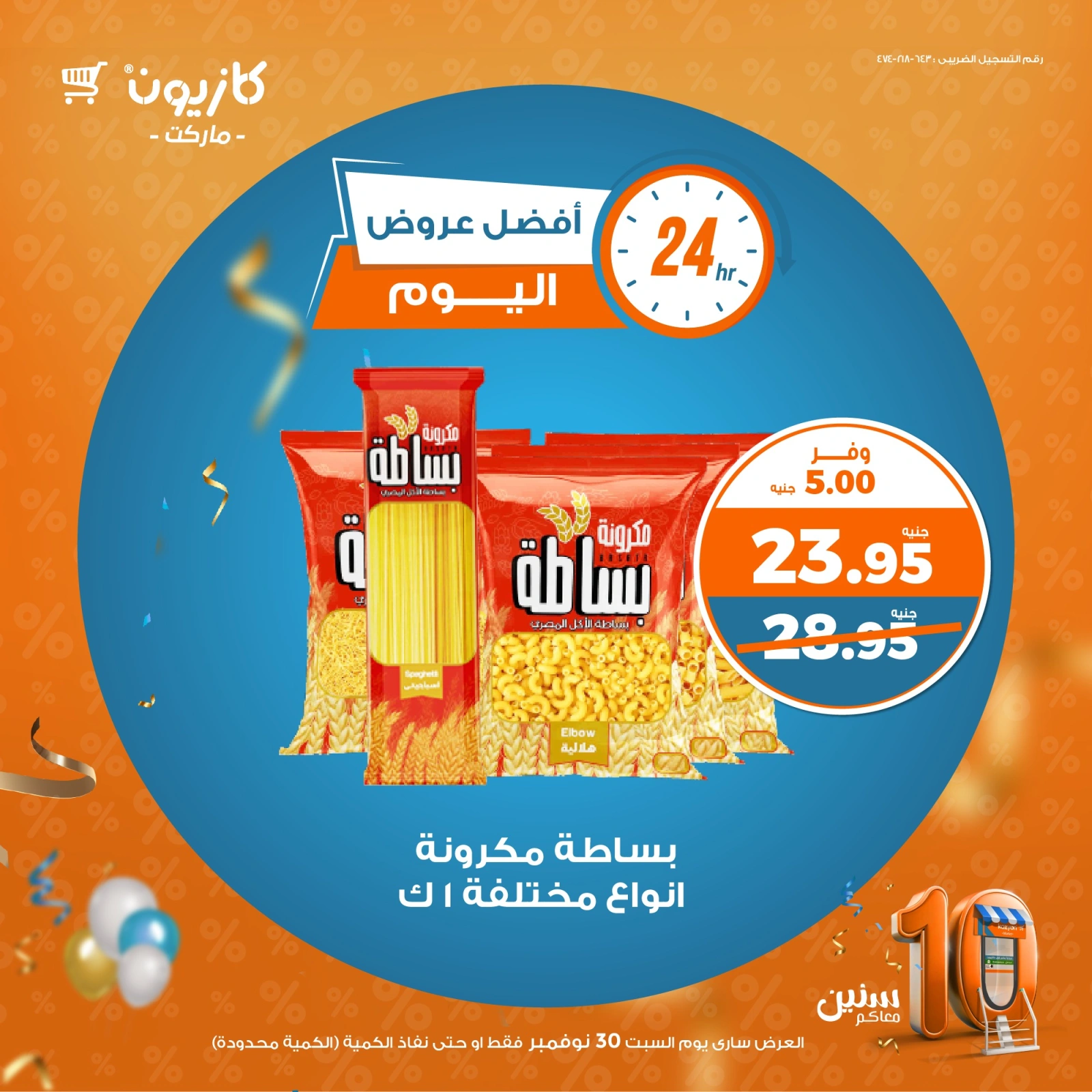 صفحة 1 |أفضل عروض اليوم لدي كازيون ماركت مصر