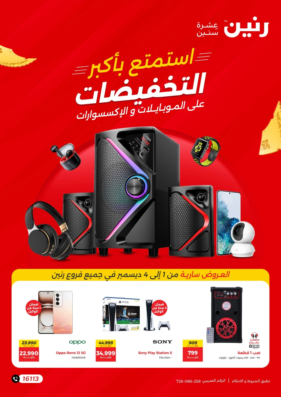 Page 1 |Mobile phones and accessories offers at Raneen Egypt