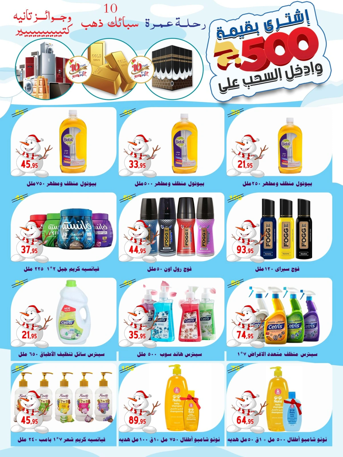 صفحة 45 ضمن عروض الشتاء في أسواق البدر مصر