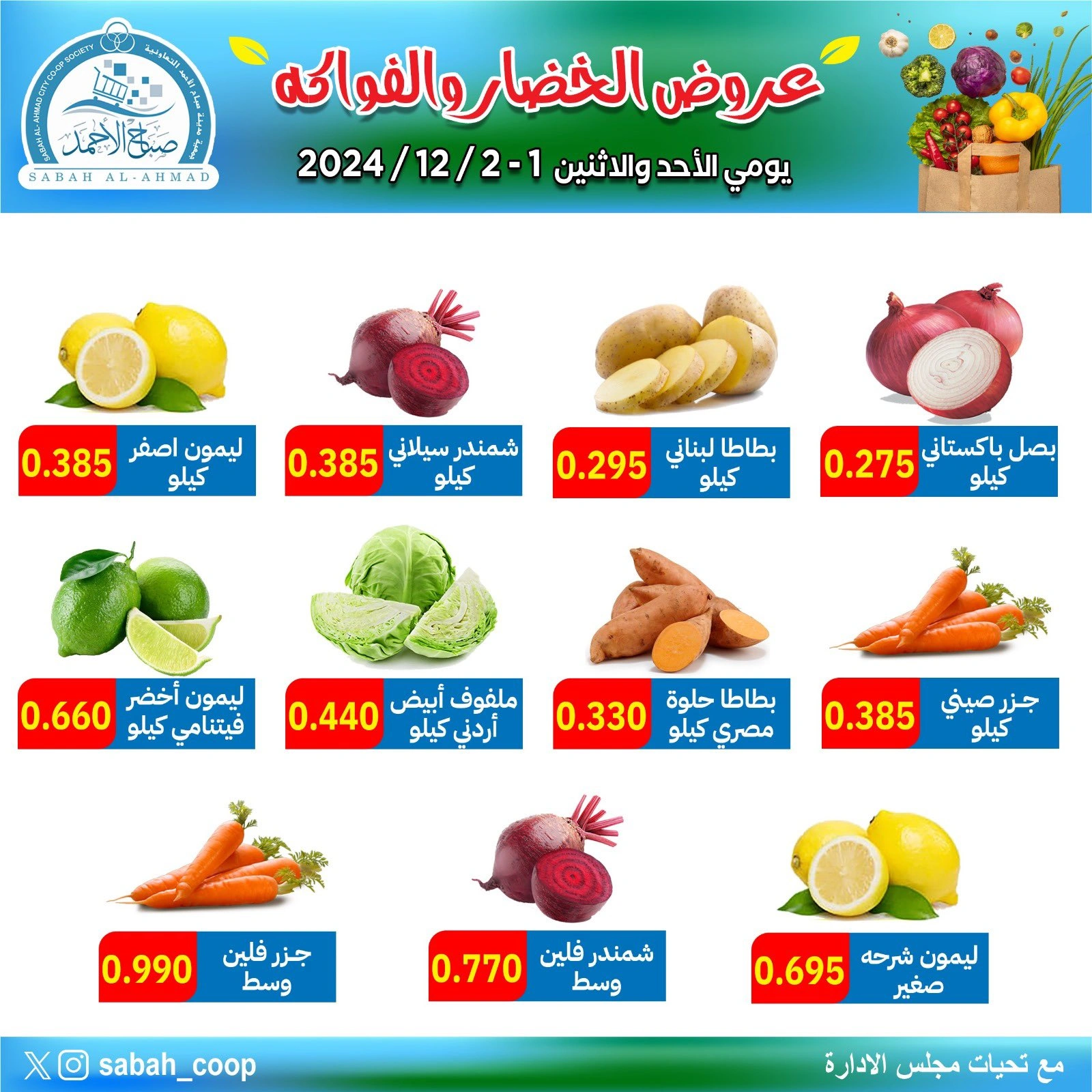 صفحة 1 ضمن عروض الخضار والفاكهة في جمعية صباح الأحمد الكويت