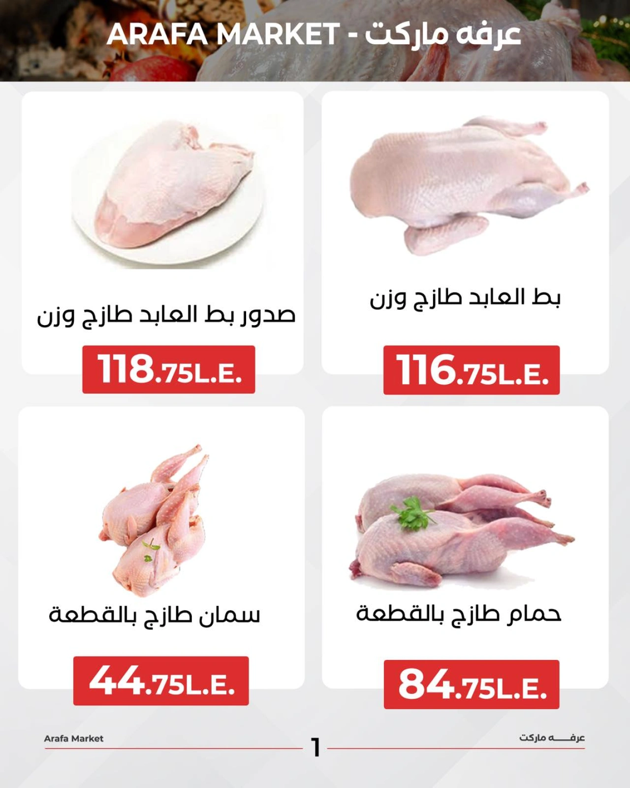 صفحة 3 |عروض مهرجان الدواجن لدي عرفة ماركت مصر