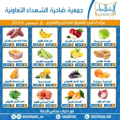 صفحة 1 ضمن عروض الخضار والفاكهة في جمعية ضاحية الشهداء الكويت