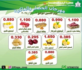 صفحة 1 ضمن عروض الخضار والفاكهة في جمعية الرقة التعاونية الكويت