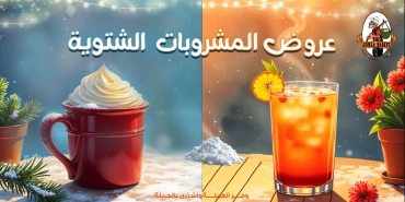 Page 1 in Winter Drinks Offers at Gomla market Egypt