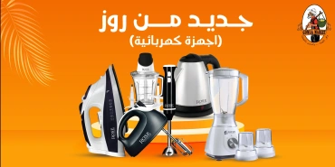 Page 1 in Rose electrical appliances offers at Gomla market Egypt