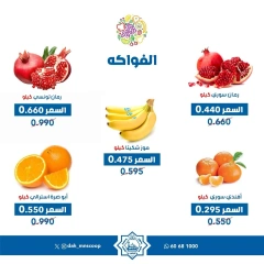 صفحة 5 ضمن عروض الخضار والفاكهة في جمعية الضاحية والمنصورية الكويت