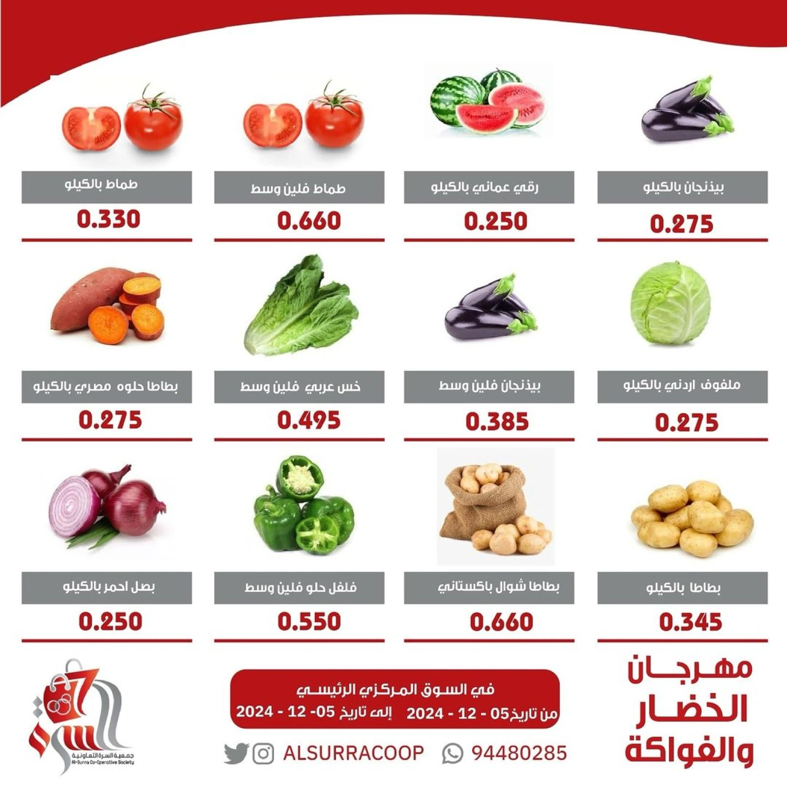 صفحة 3 ضمن عروض الخضار والفاكهة في جمعية السرة التعاونية الكويت