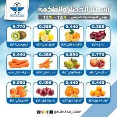 صفحة 2 ضمن عروض الخضار والفاكهة في جمعية الشعب التعاونية الكويت