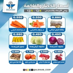 صفحة 4 ضمن عروض الخضار والفاكهة في جمعية الشعب التعاونية الكويت