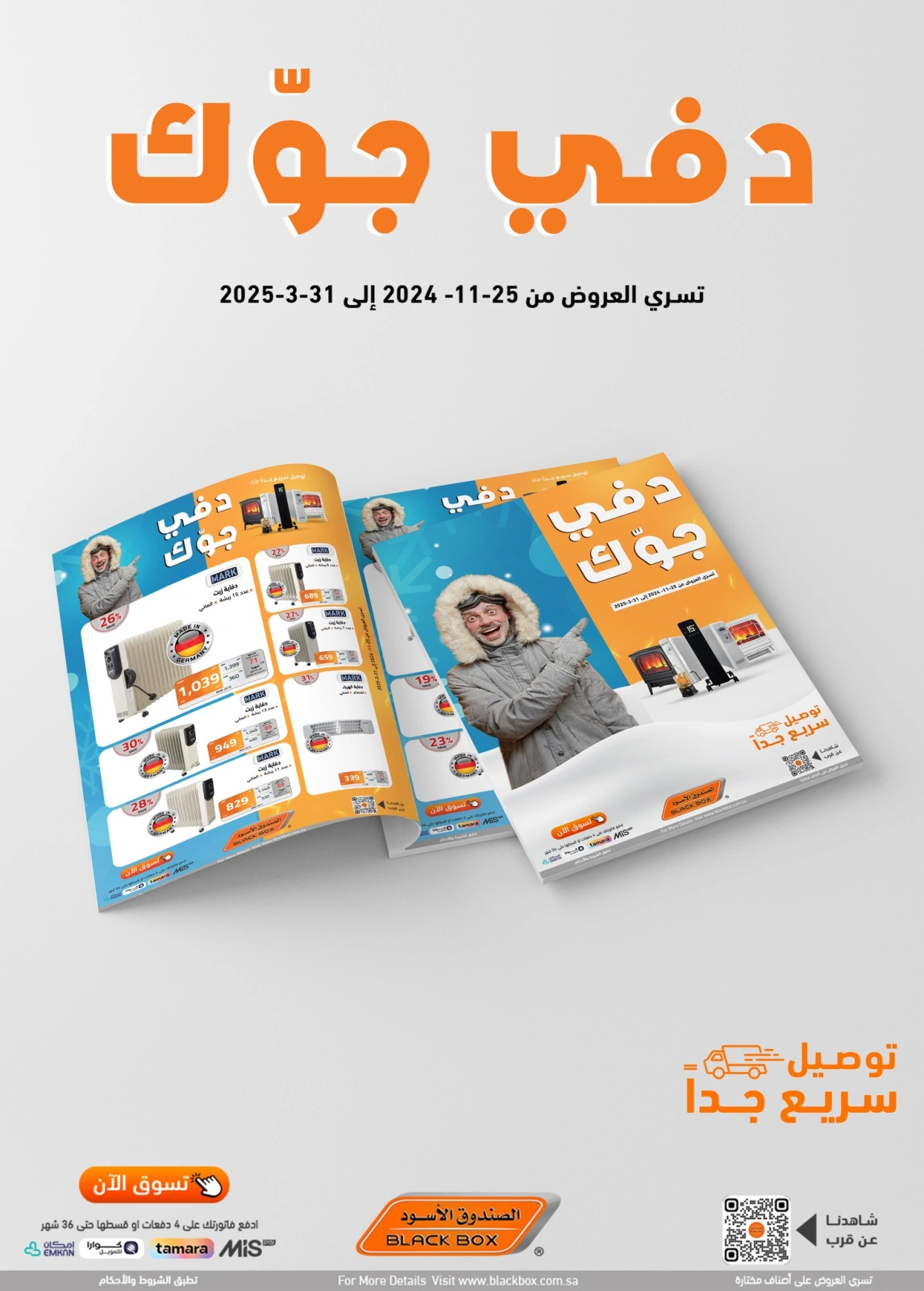 صفحة 1 ضمن عروض دفي جوك في الصندوق الأسود السعودية