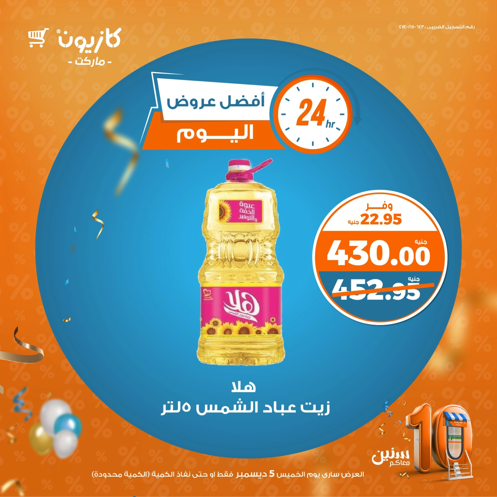 صفحة 3 |أفضل عروض اليوم لدي كازيون ماركت مصر