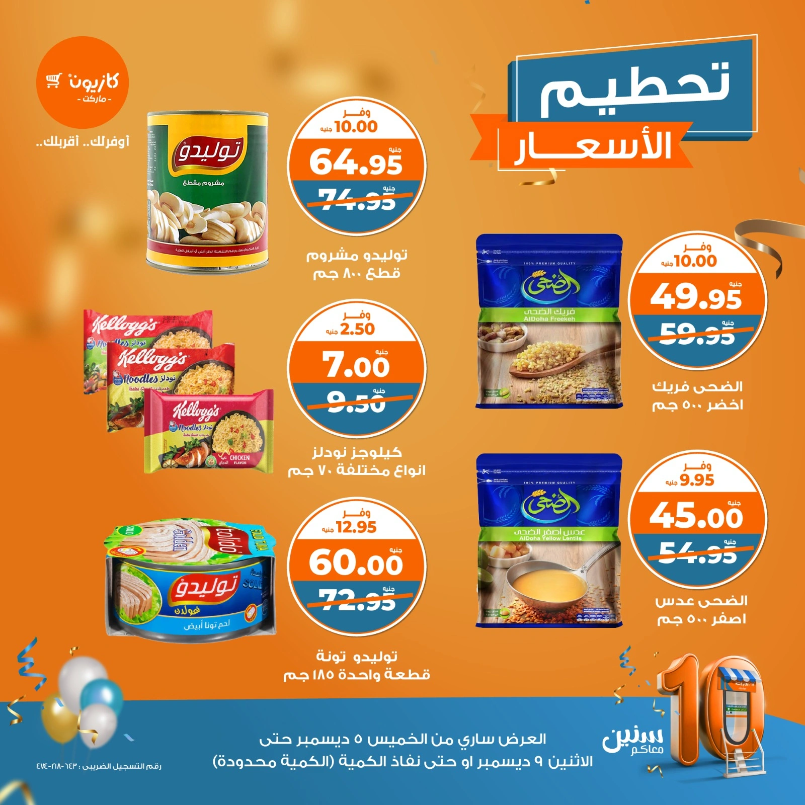 صفحة 4 |تحطيم الأسعار لدي كازيون ماركت مصر