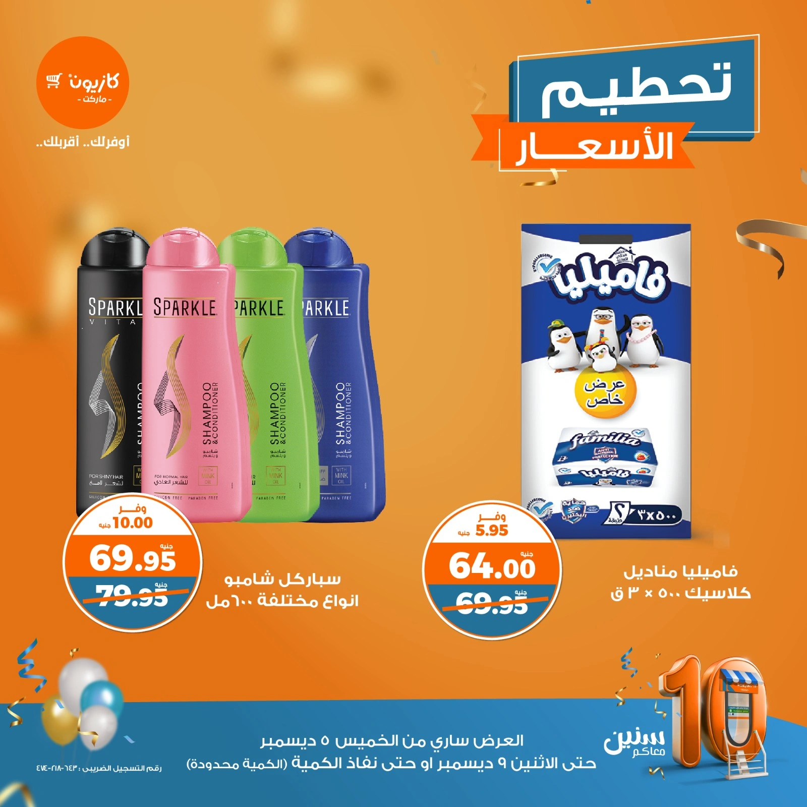 صفحة 11 |تحطيم الأسعار لدي كازيون ماركت مصر