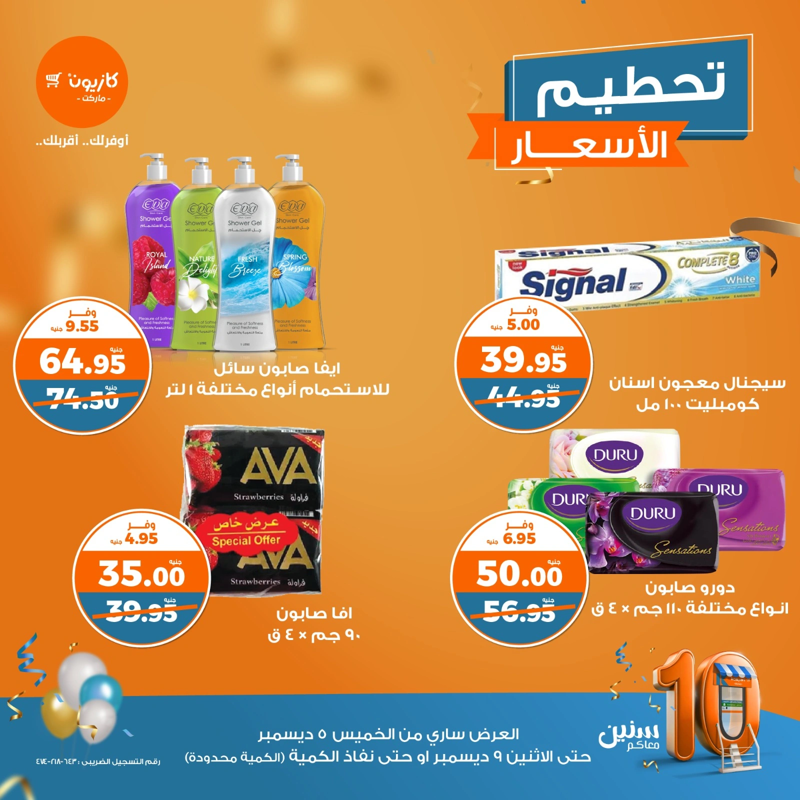 صفحة 12 |تحطيم الأسعار لدي كازيون ماركت مصر