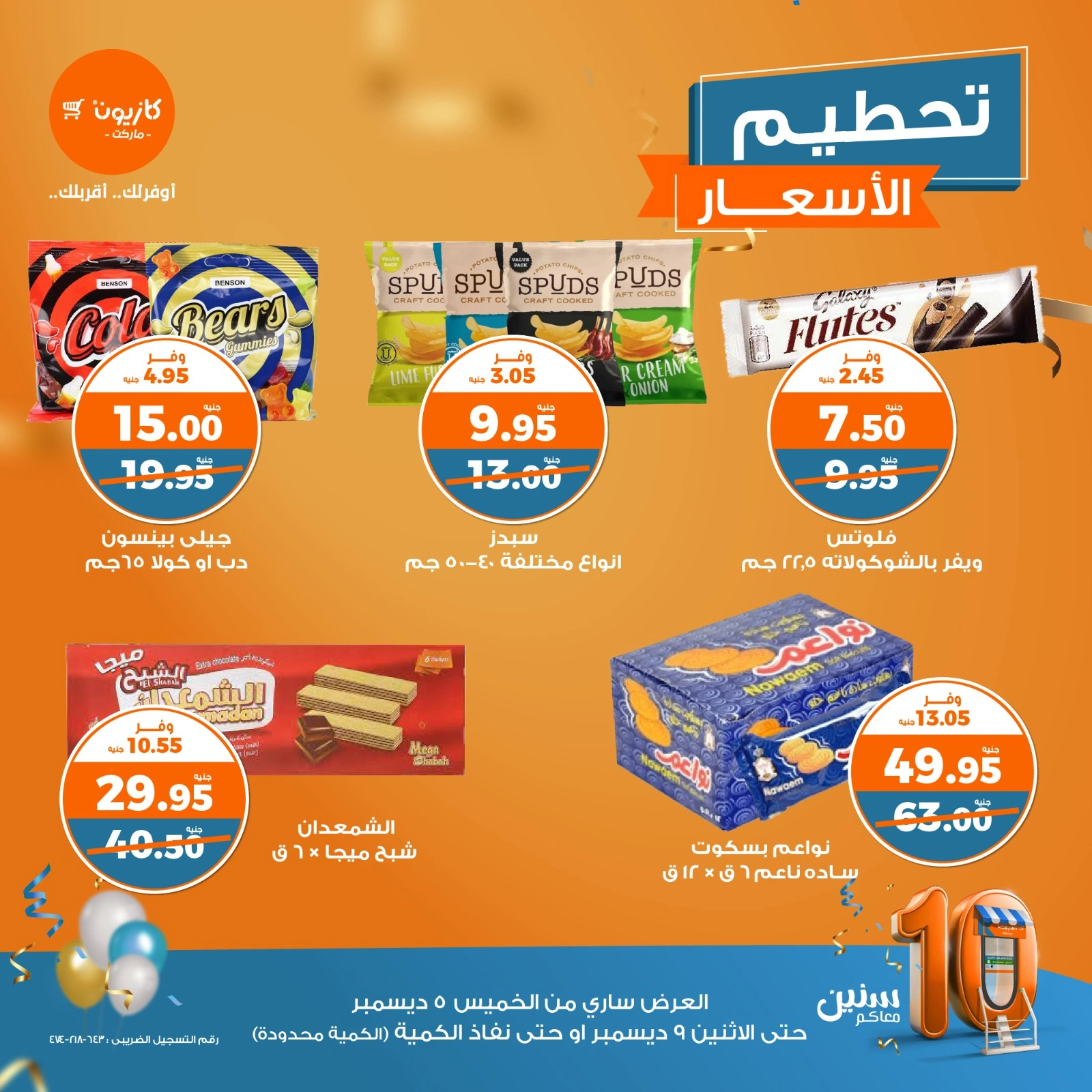 صفحة 9 |تحطيم الأسعار لدي كازيون ماركت مصر