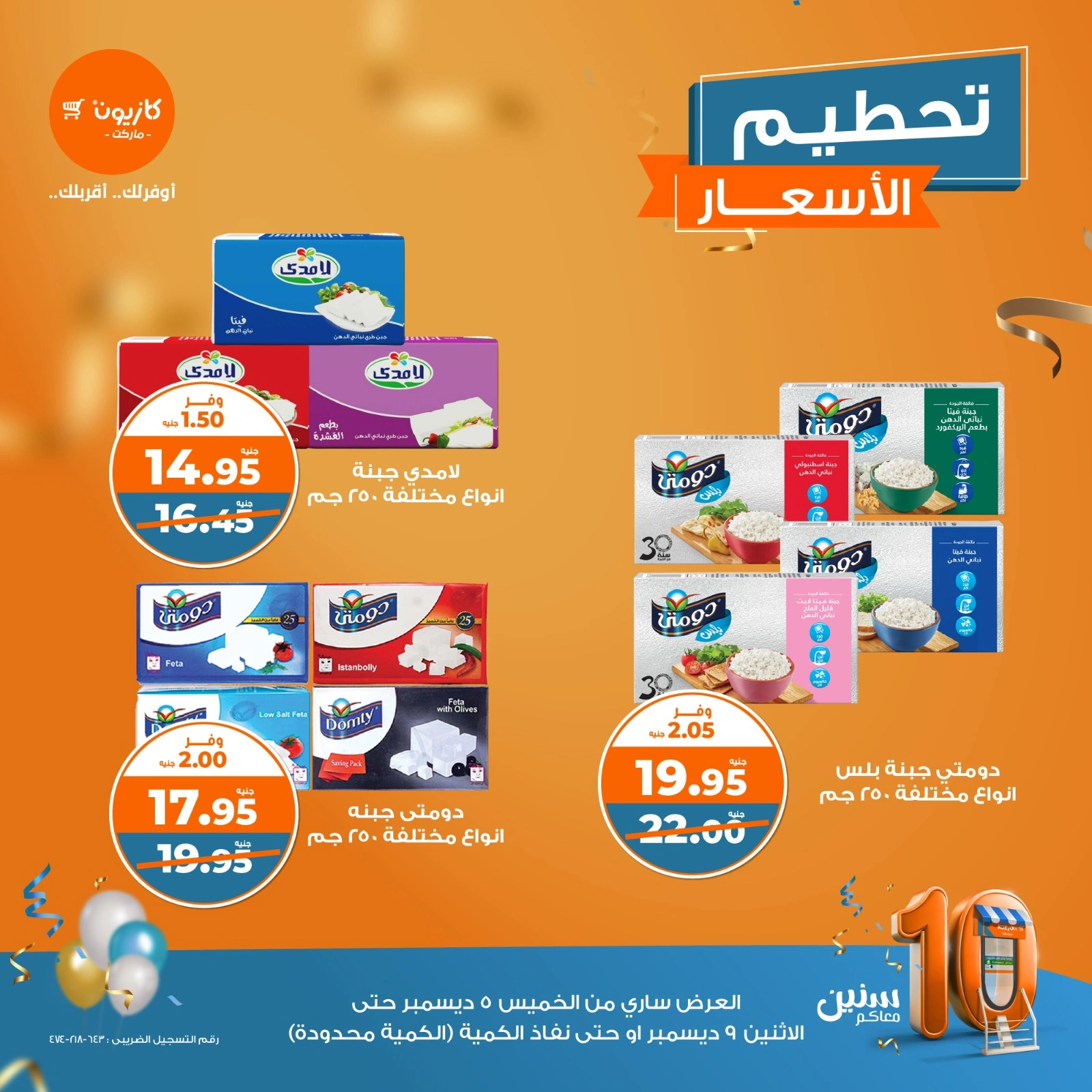 صفحة 6 |تحطيم الأسعار لدي كازيون ماركت مصر