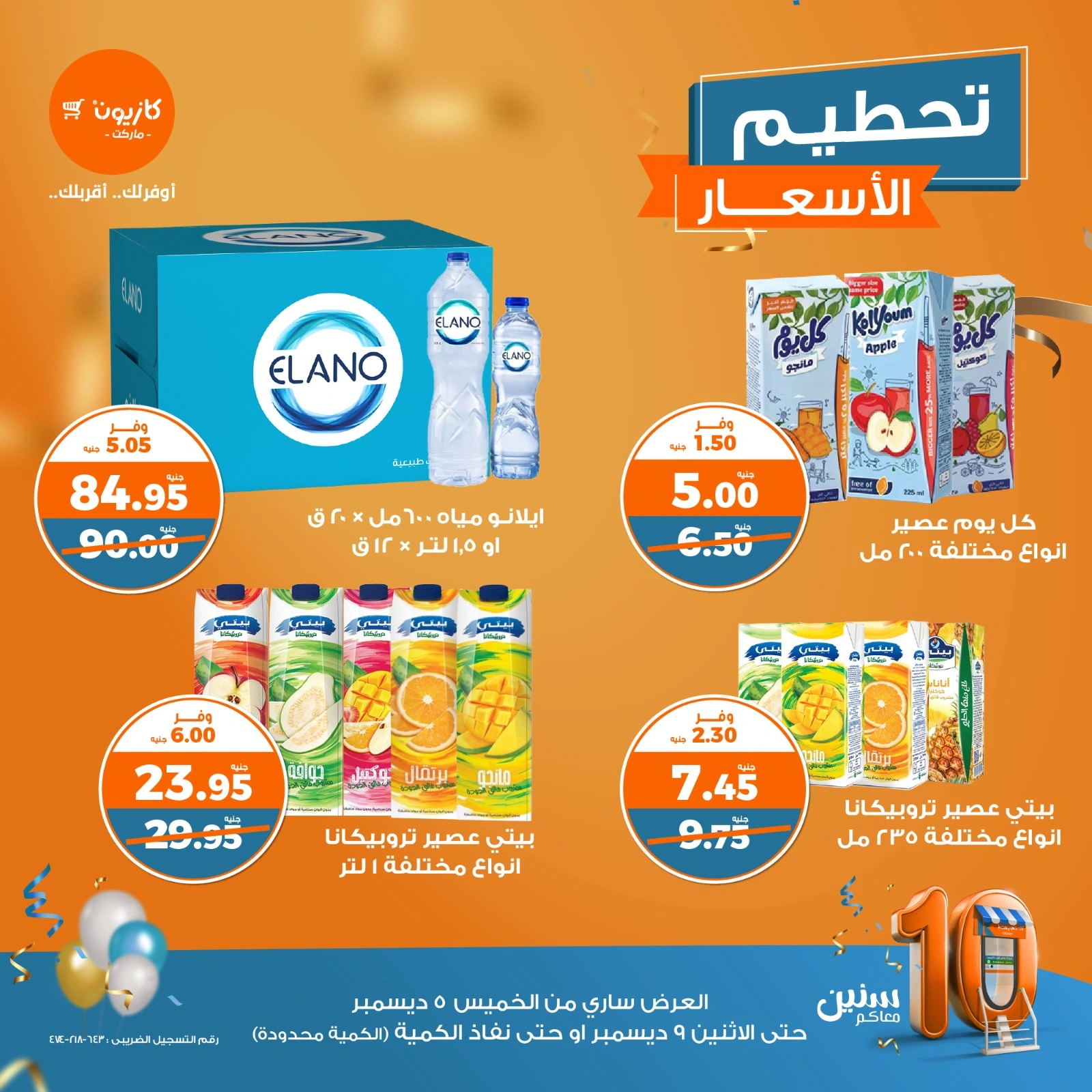صفحة 8 |تحطيم الأسعار لدي كازيون ماركت مصر