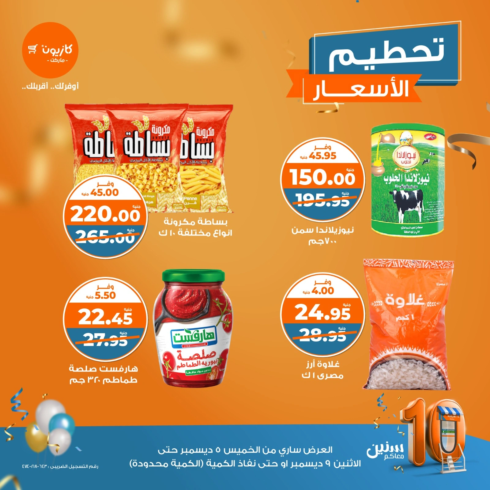 صفحة 3 |تحطيم الأسعار لدي كازيون ماركت مصر
