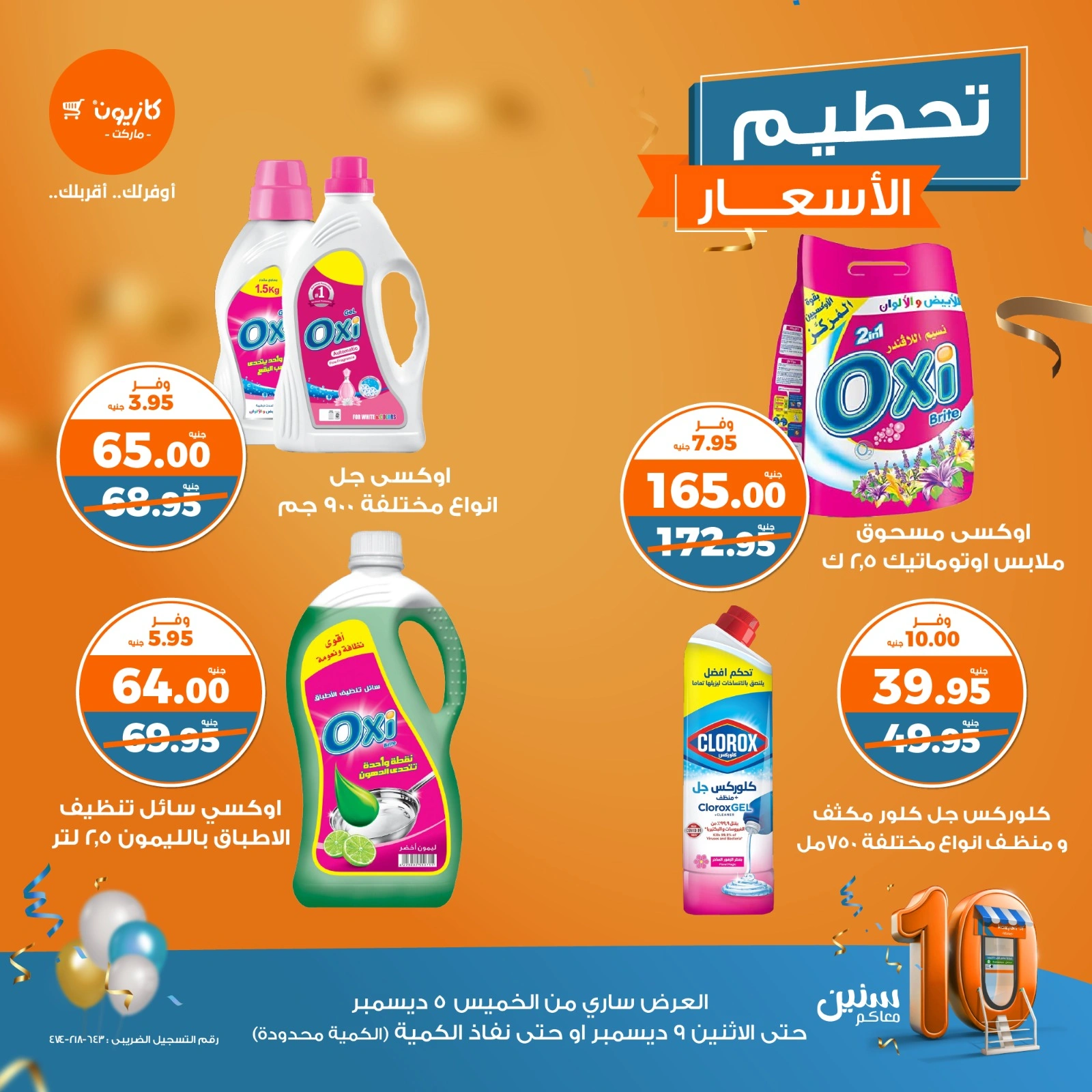 صفحة 10 |تحطيم الأسعار لدي كازيون ماركت مصر