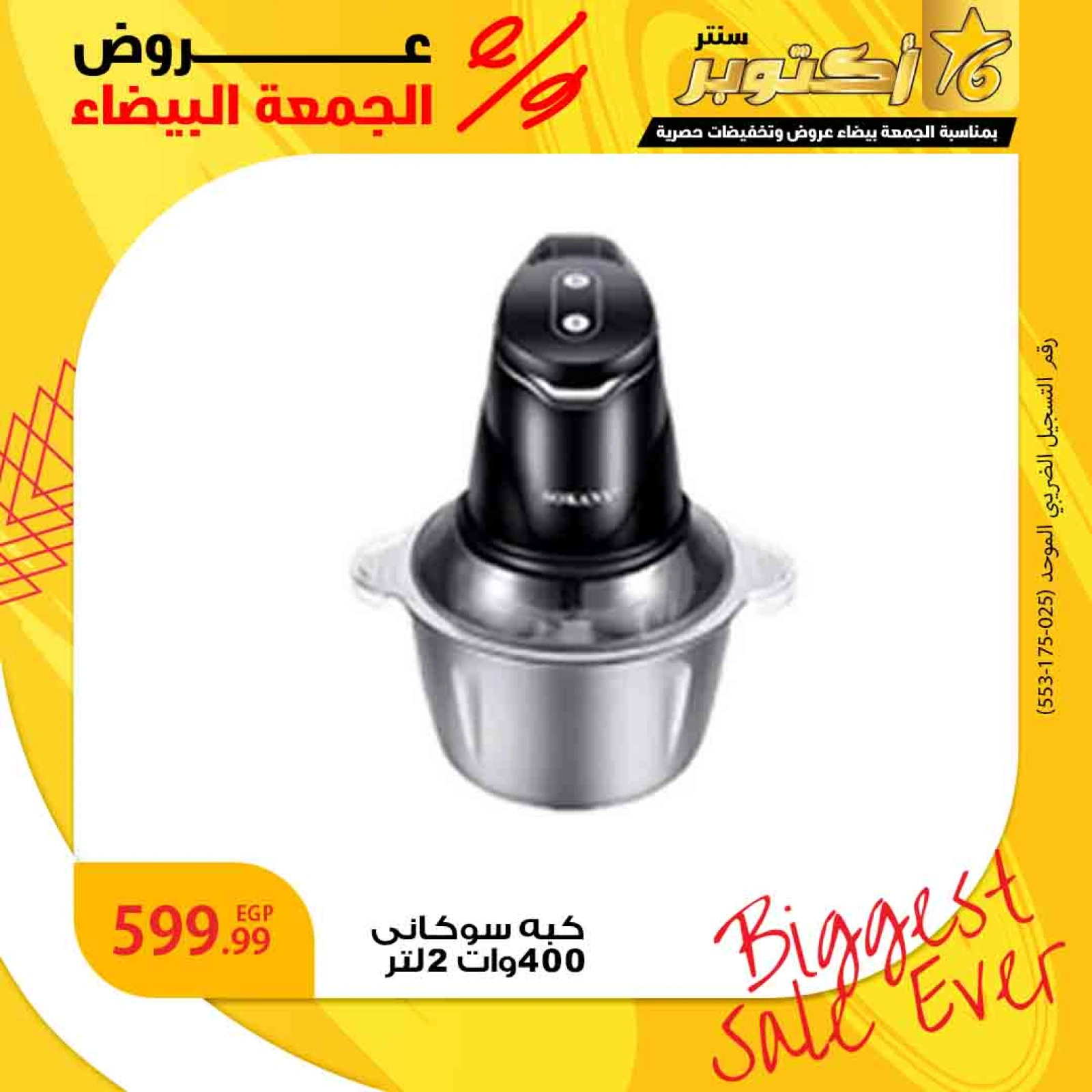 صفحة 1 ضمن عروض الجمعة البيضاء في مجموعة 6 أكتوبر للأدوات المنزلية مصر
