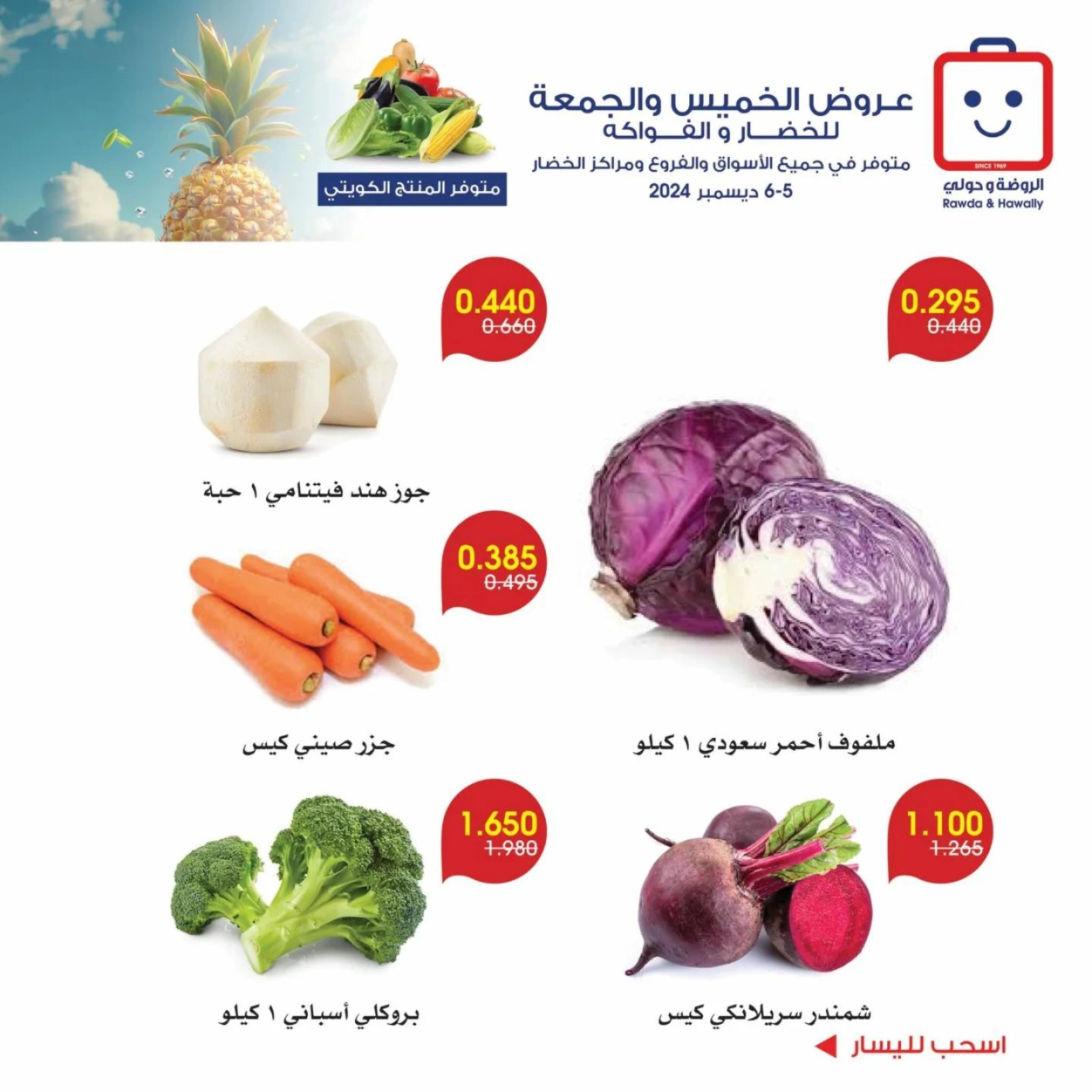 صفحة 7 ضمن عروض الخضار والفاكهة في جمعية الروضة وحولي التعاونية الكويت