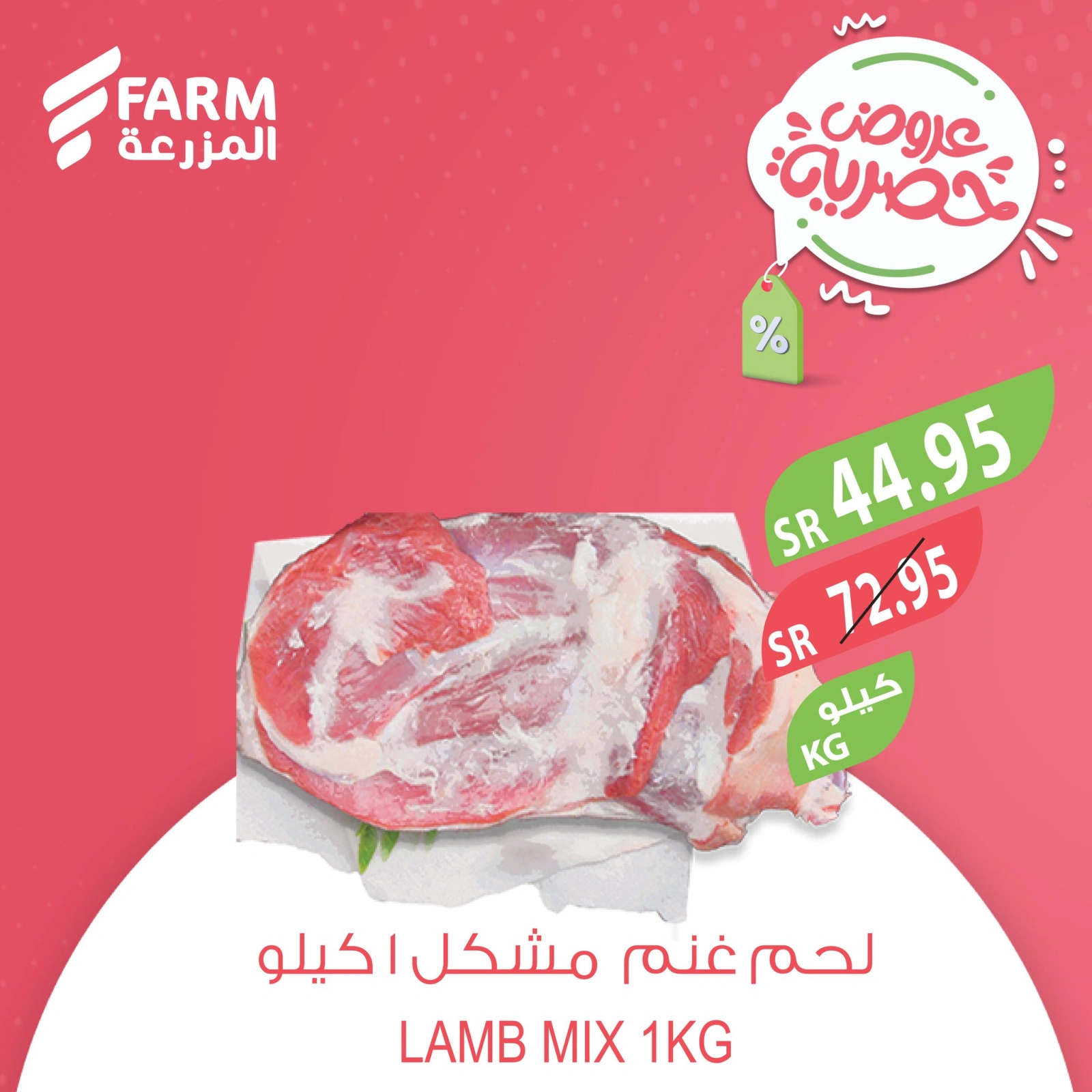صفحة 1 |عروض اللحوم لدي أسواق المزرعة السعودية