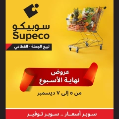 Page 1 in Weekend offers at Supeco Egypt