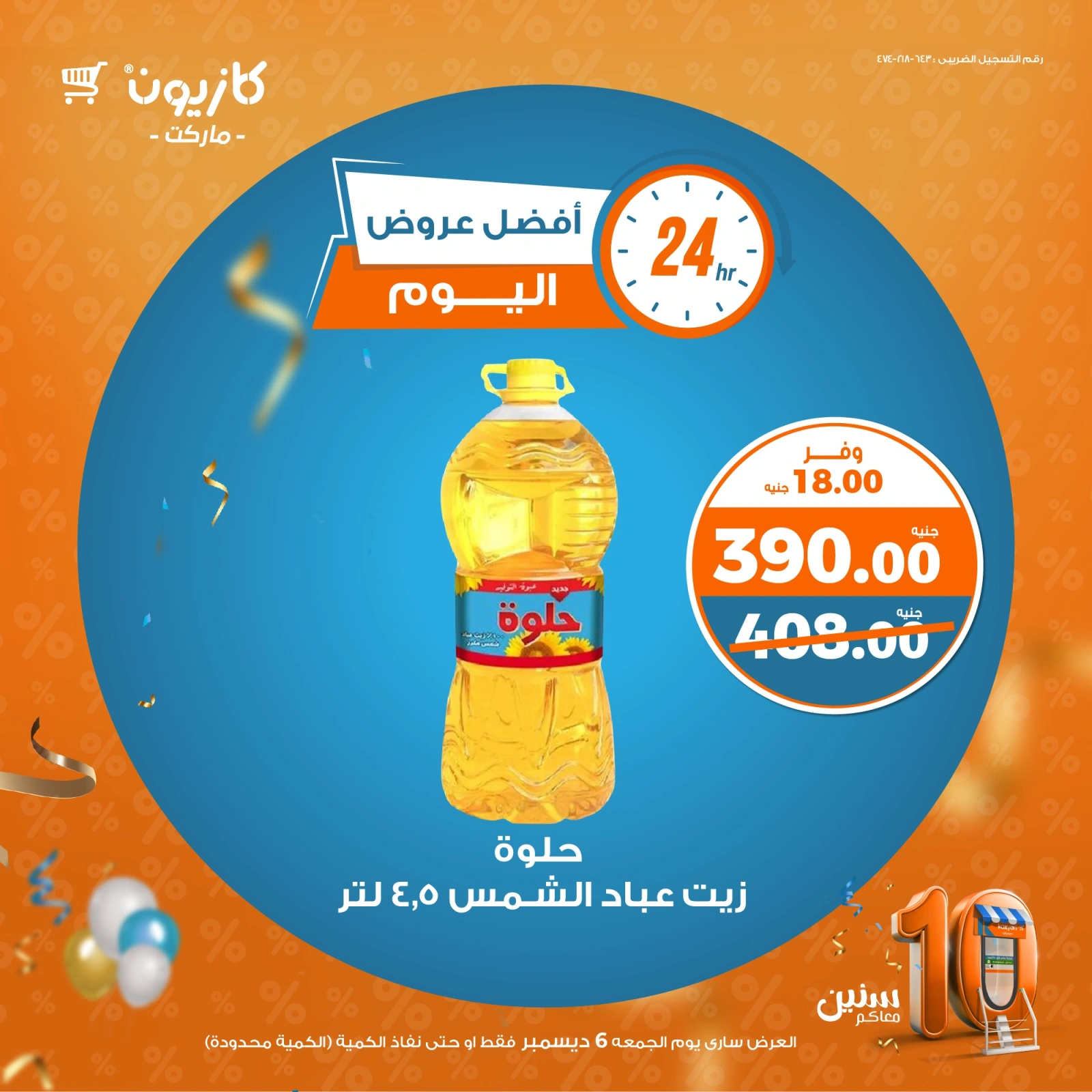 صفحة 3 |أفضل عروض اليوم لدي كازيون ماركت مصر