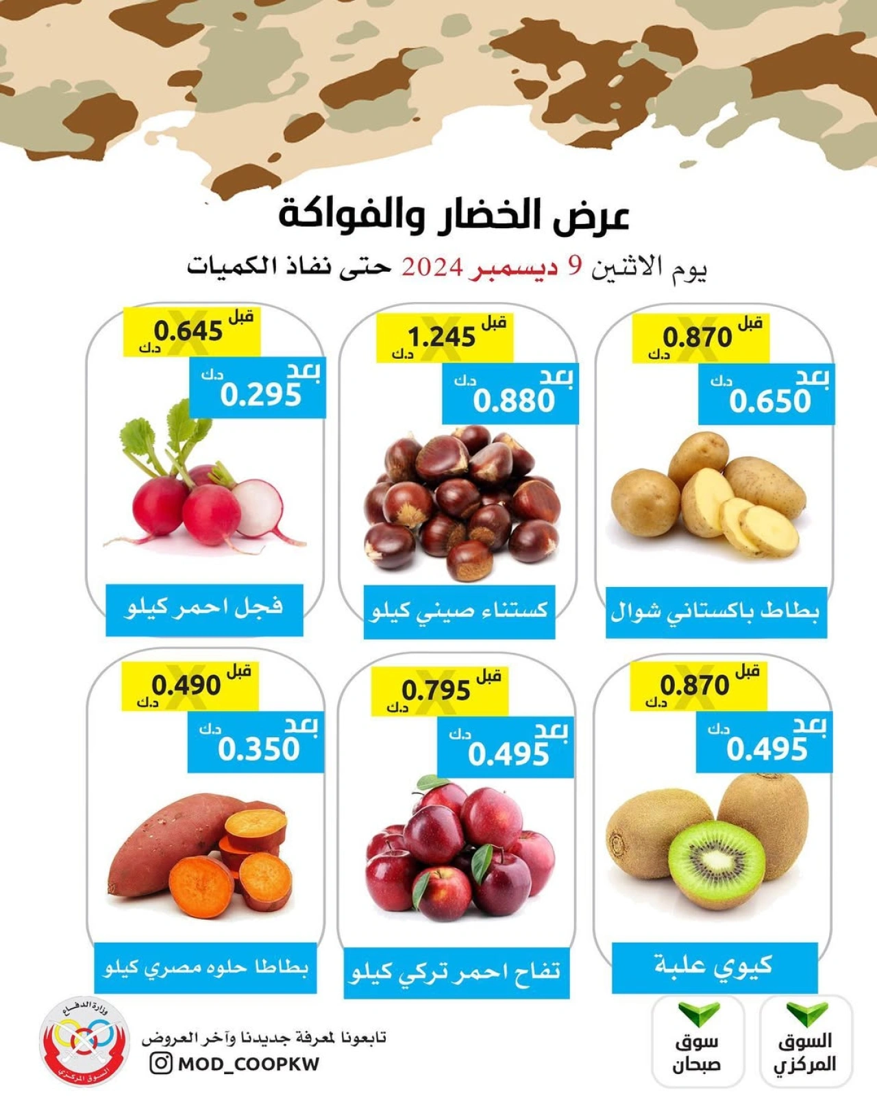 صفحة 2 ضمن عروض الخضار والفاكهة في جمعية وزارة الدفاع الإستهلاكية الكويت