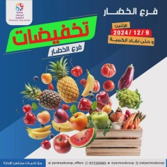 Page 1 in Vegetable and fruit offers at Yarmouk co-op Kuwait