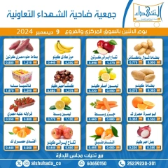 Page 1 in Vegetable and fruit offers at Al Shuhada co-op Kuwait