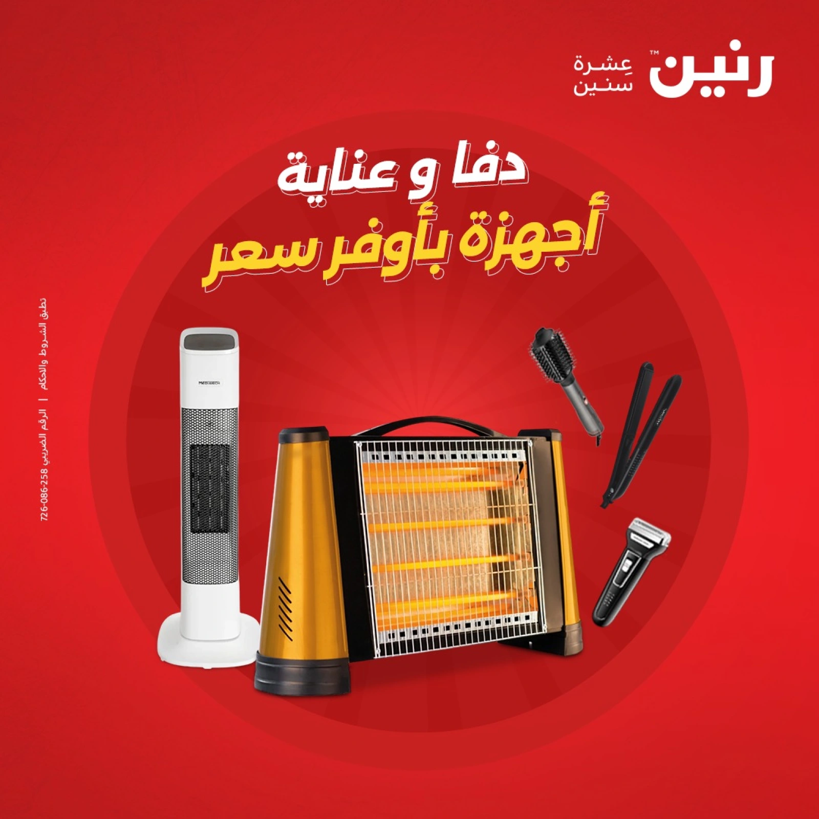 صفحة 1 |عروض الدفايات لدي رنين مصر