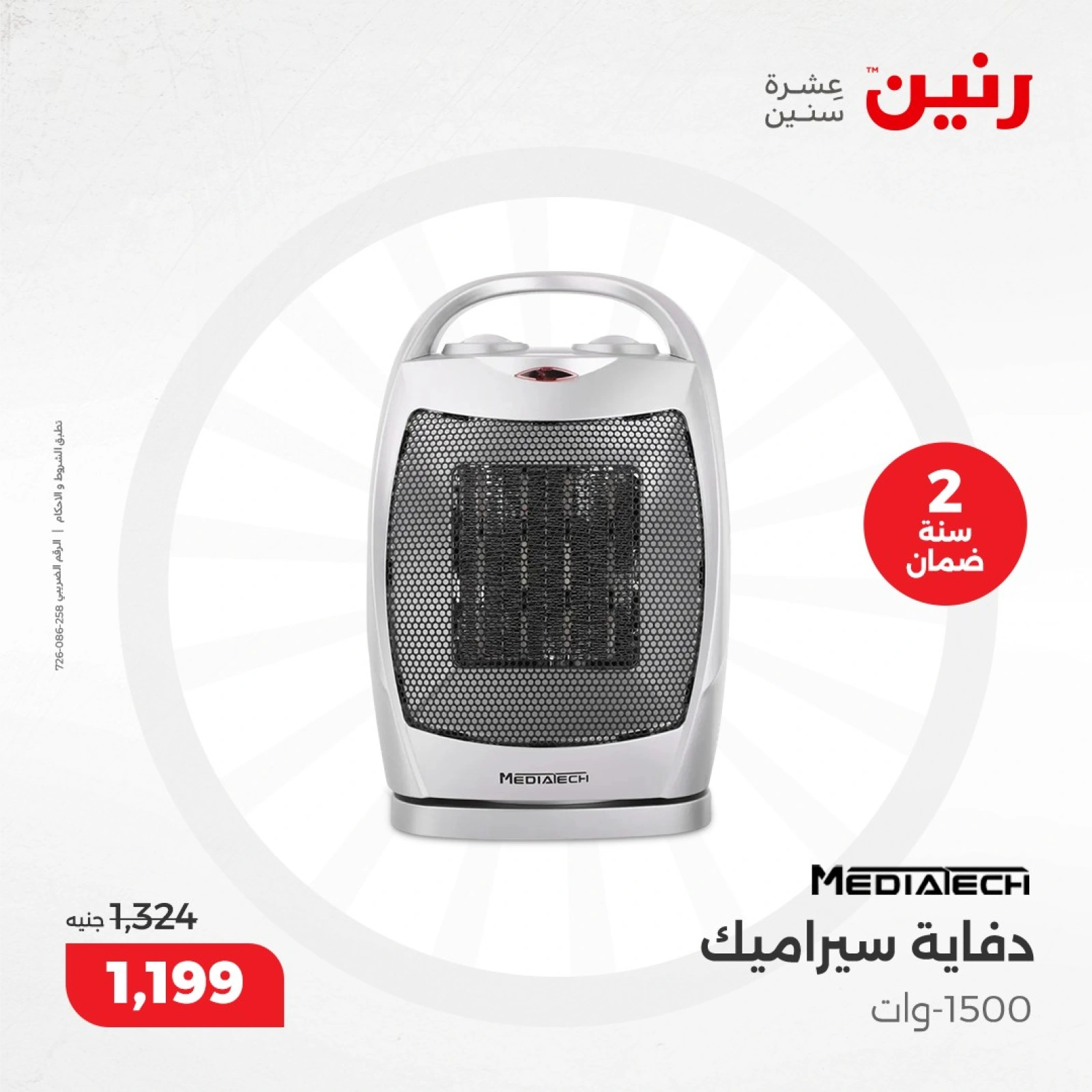 صفحة 10 |عروض الدفايات لدي رنين مصر