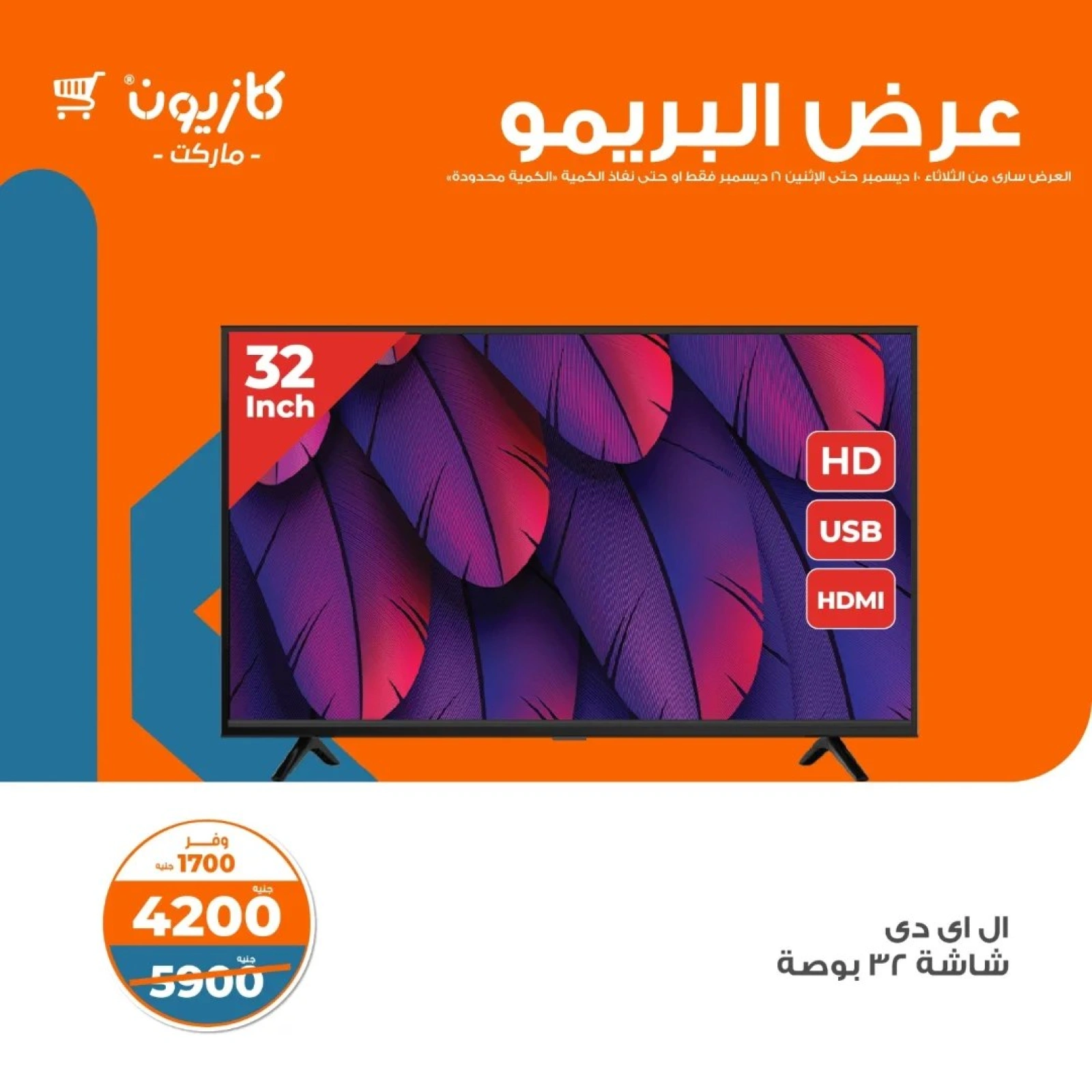 صفحة 3 |عرض البريمو لدي كازيون ماركت مصر