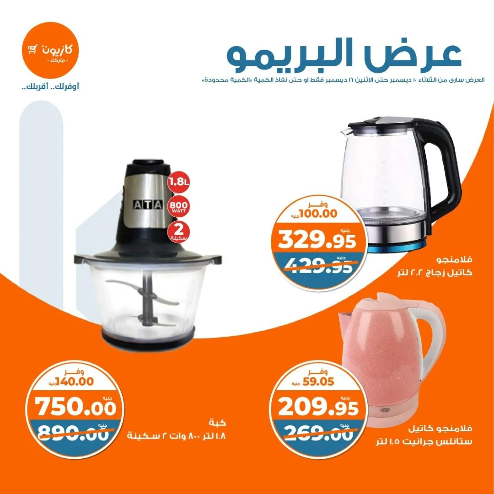 صفحة 4 |عرض البريمو لدي كازيون ماركت مصر