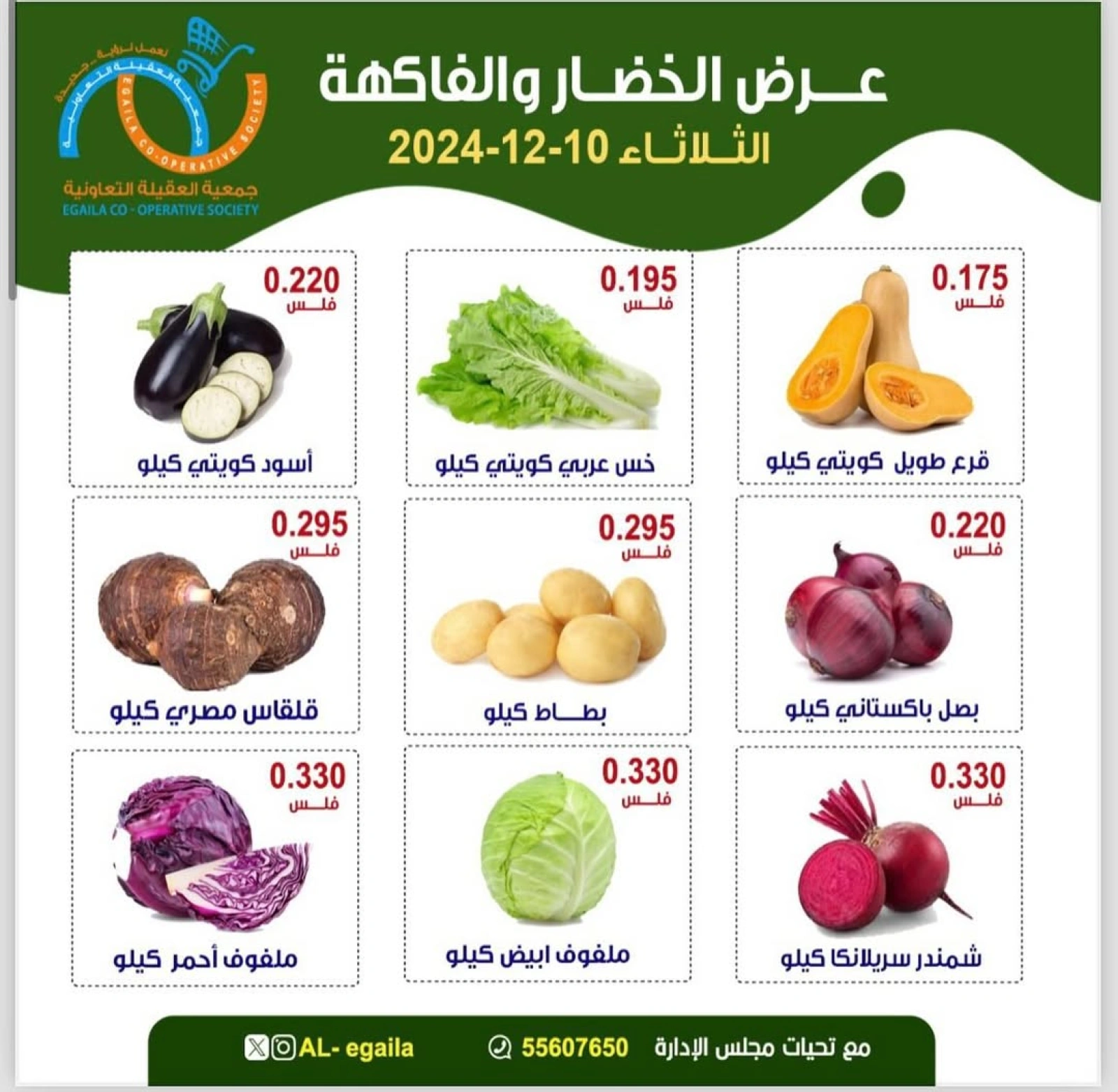 صفحة 2 ضمن عروض الخضار والفاكهة في جمعية العقيلة الكويت