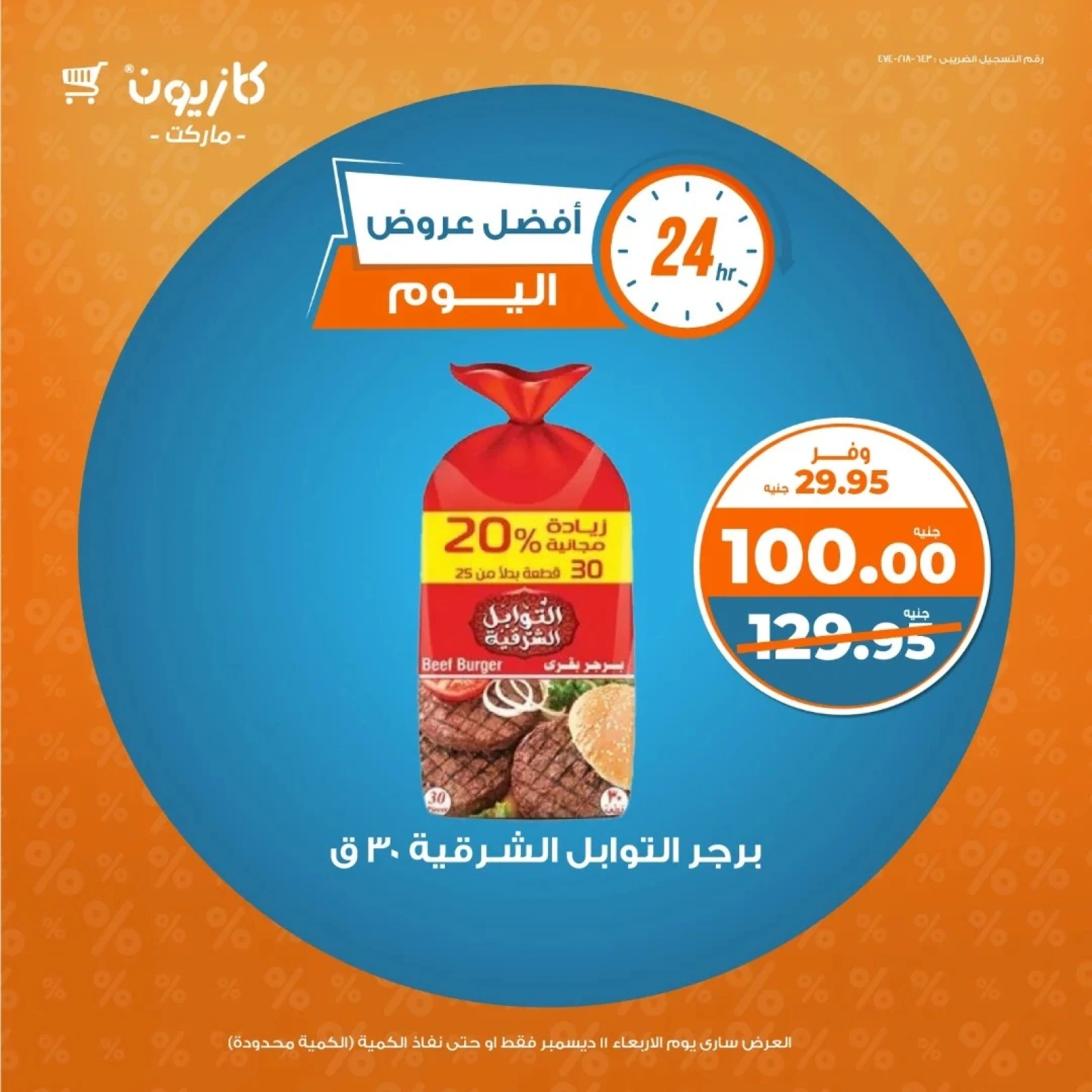 صفحة 1 |أفضل عروض اليوم لدي كازيون ماركت مصر