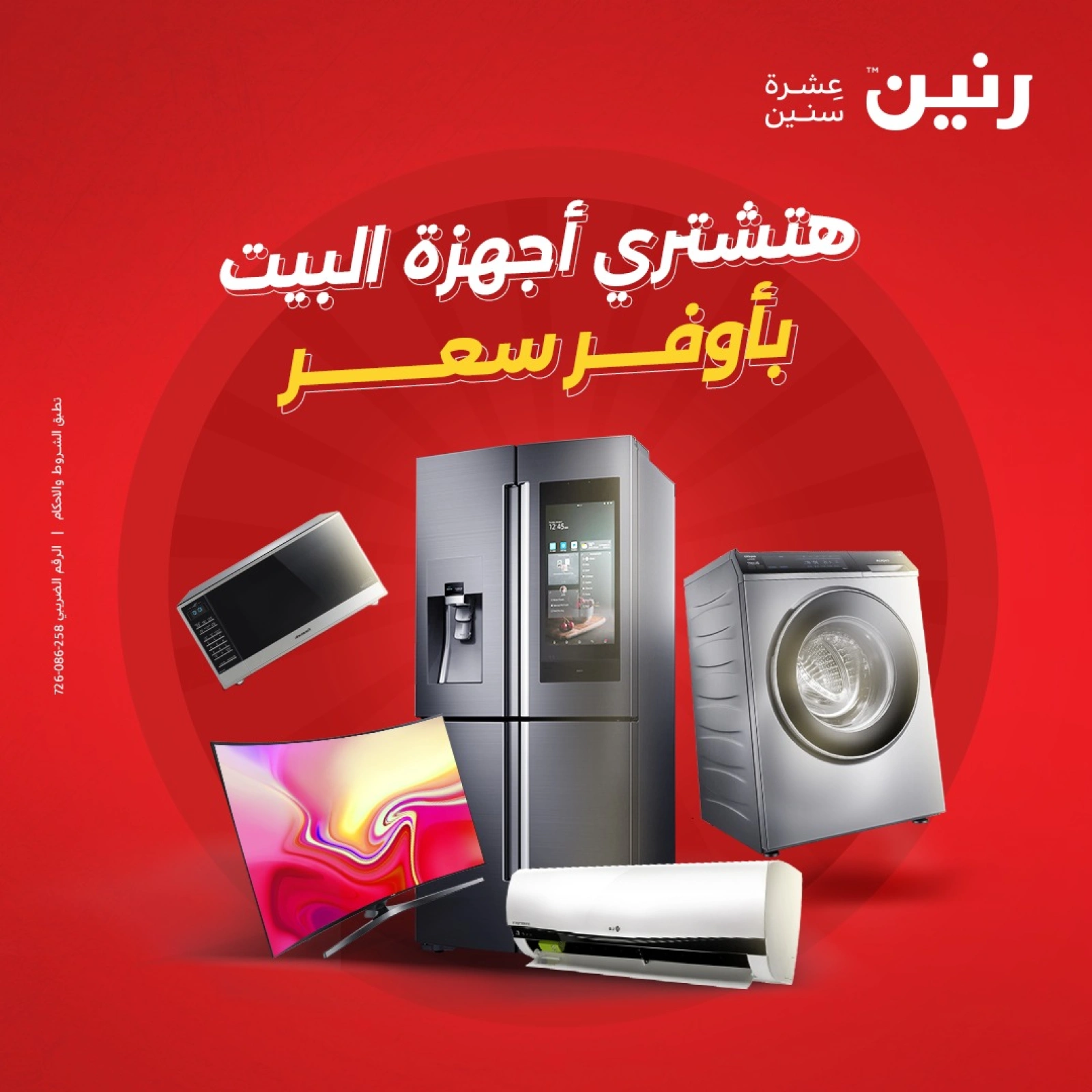 صفحة 1 |عروض الأجهزة الكهربائية لدي رنين مصر