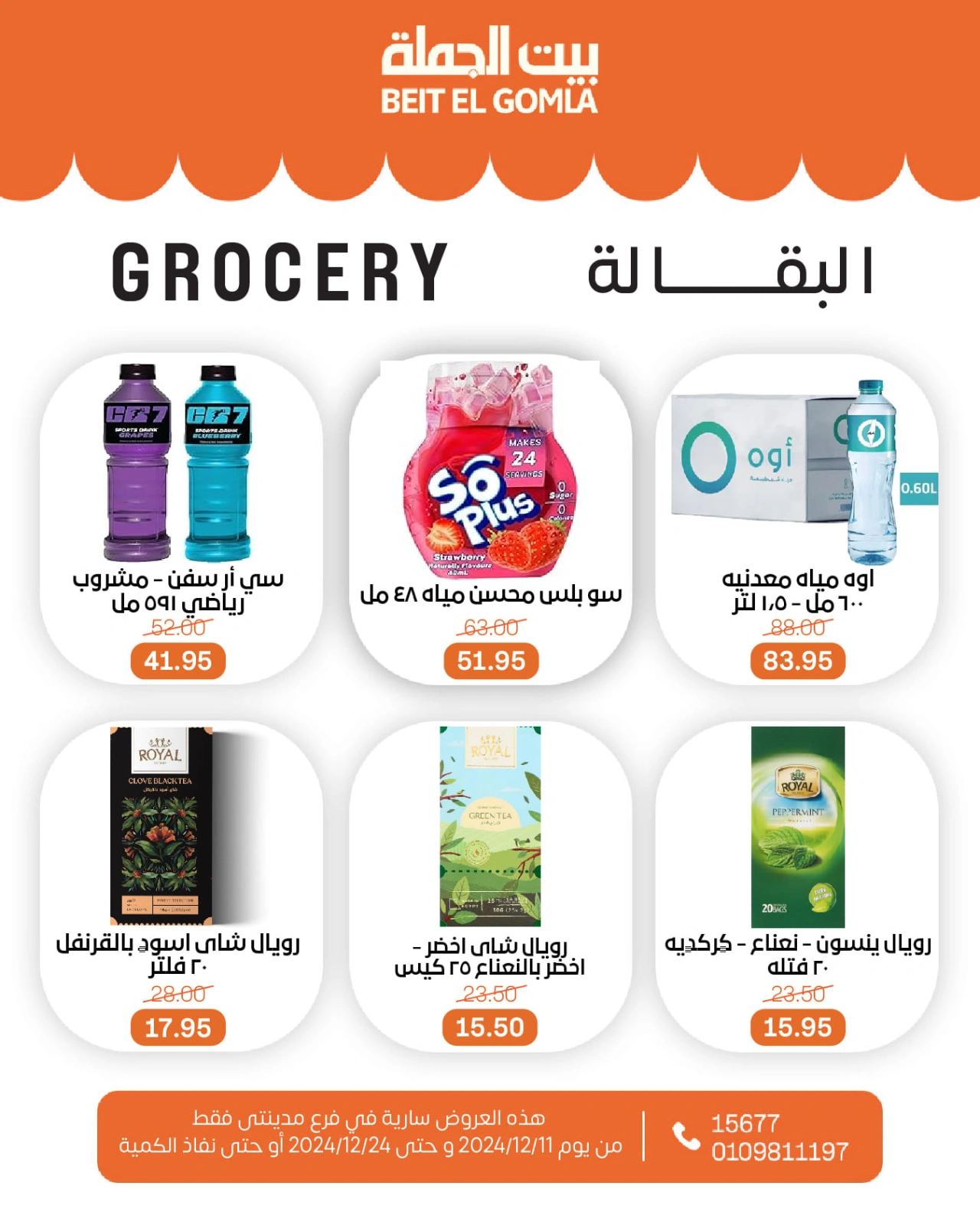 صفحة 15 ضمن عروض الكريسماس في بيت الجملة مصر