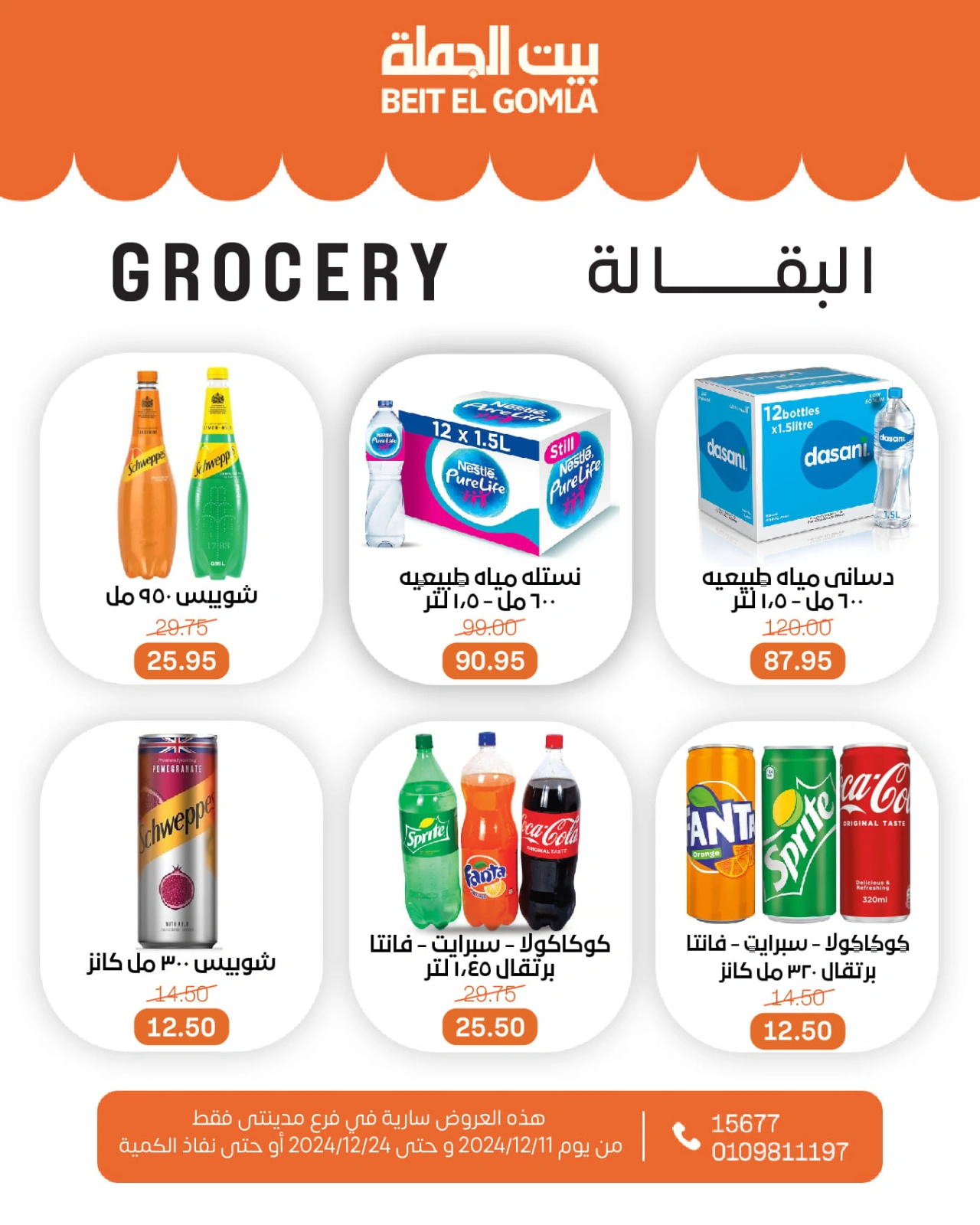 صفحة 14 ضمن عروض الكريسماس في بيت الجملة مصر