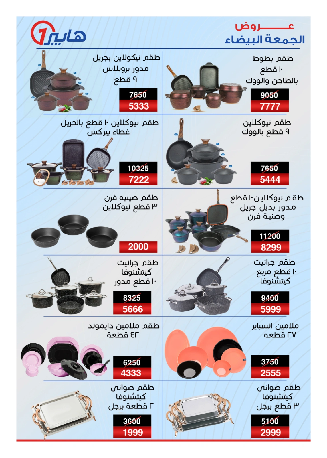 صفحة 26 |عروض الأيام الذهبية لدي هايبروان مصر