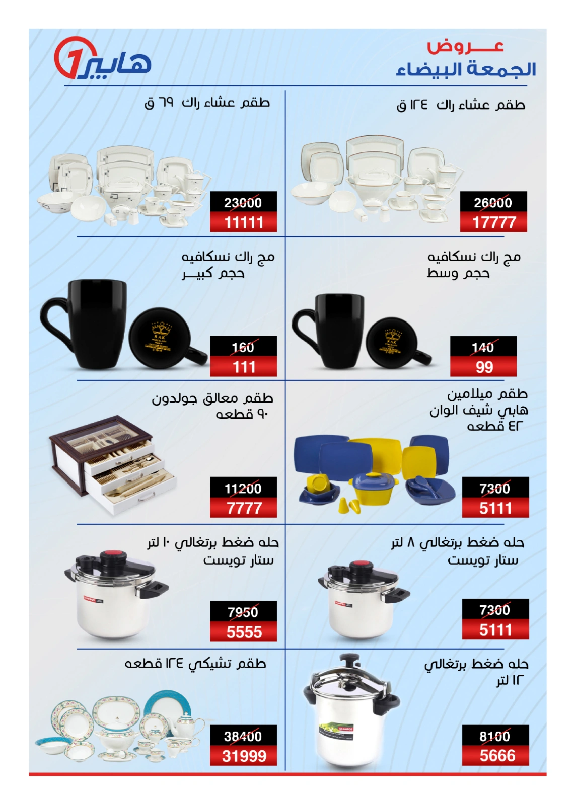 صفحة 25 |عروض الأيام الذهبية لدي هايبروان مصر