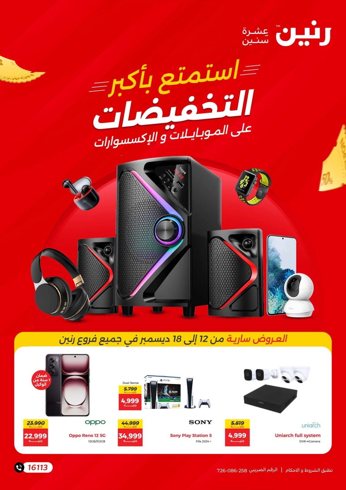 صفحة 1 |عروض الموبايلات والإكسسوارات لدي رنين مصر