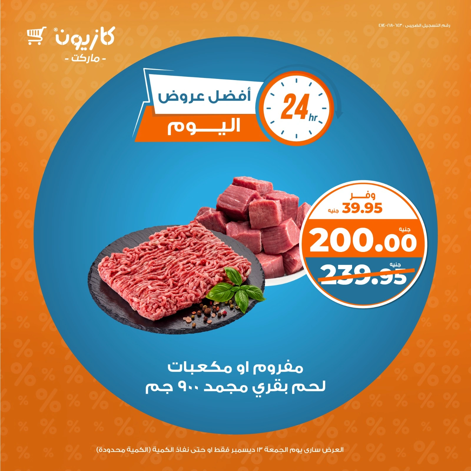 صفحة 1 |أفضل عروض اليوم لدي كازيون ماركت مصر
