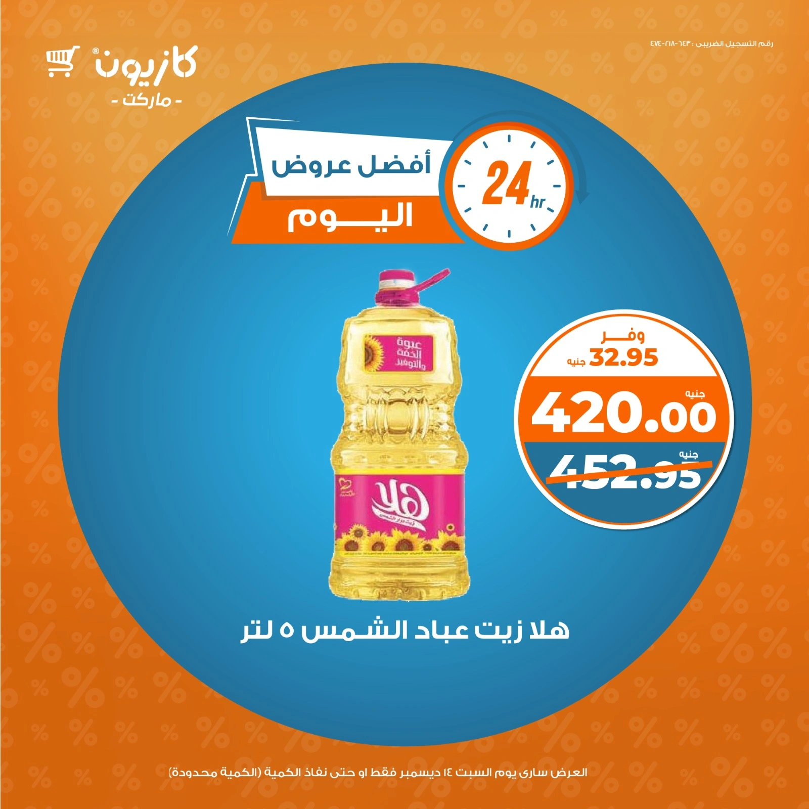 صفحة 1 |أفضل عروض اليوم لدي كازيون ماركت مصر
