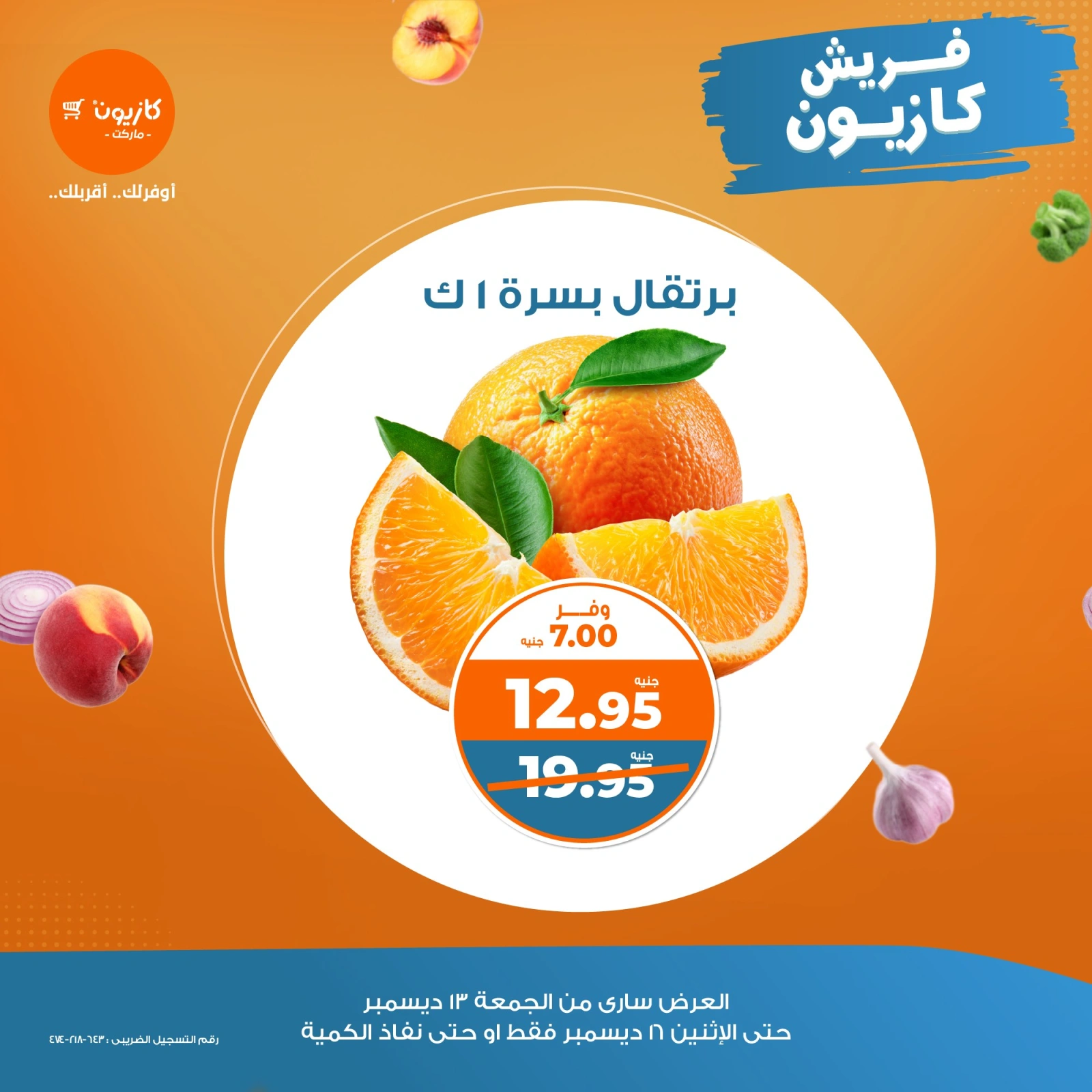 صفحة 3 |عروض الخضار والفاكهة لدي كازيون ماركت مصر
