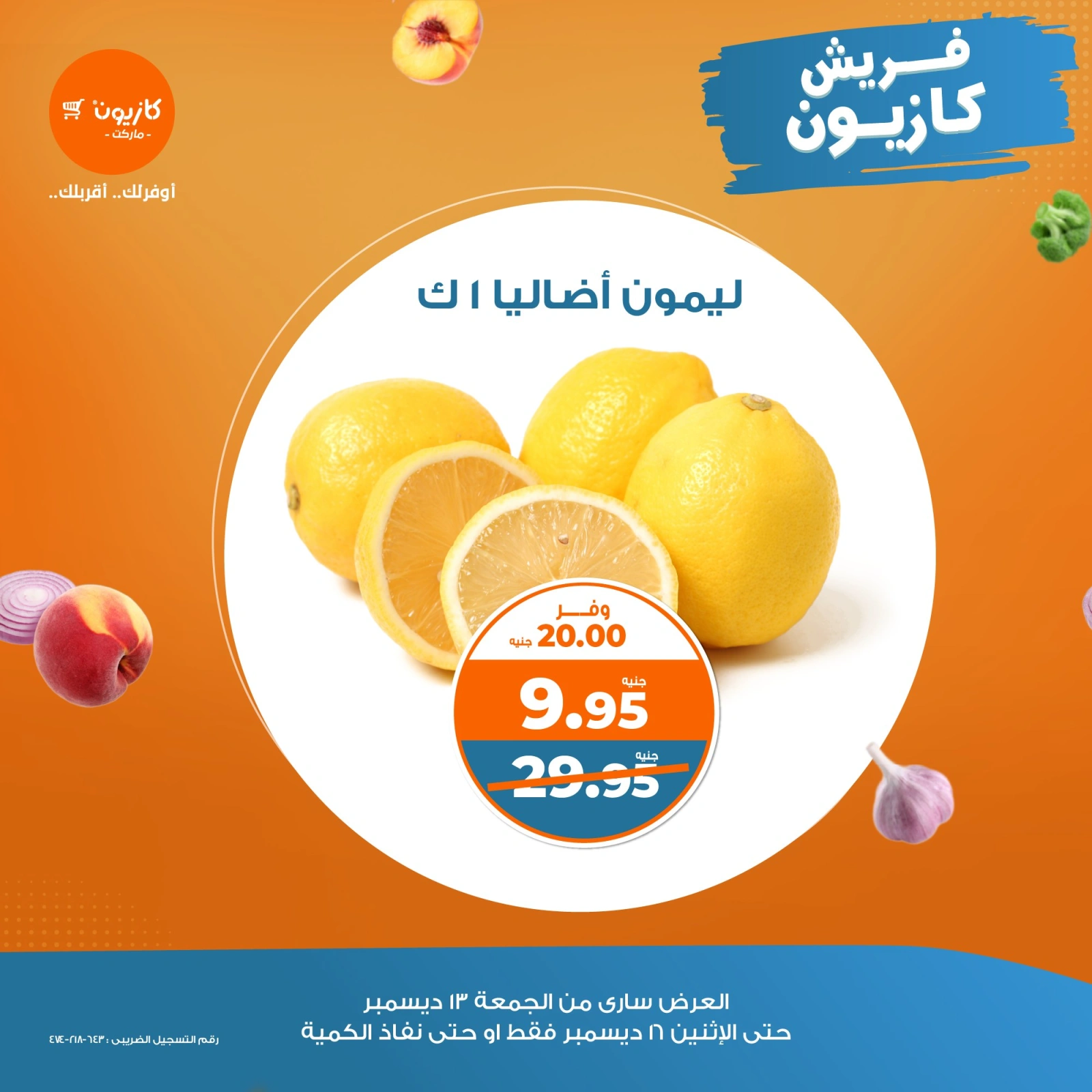 صفحة 7 |عروض الخضار والفاكهة لدي كازيون ماركت مصر