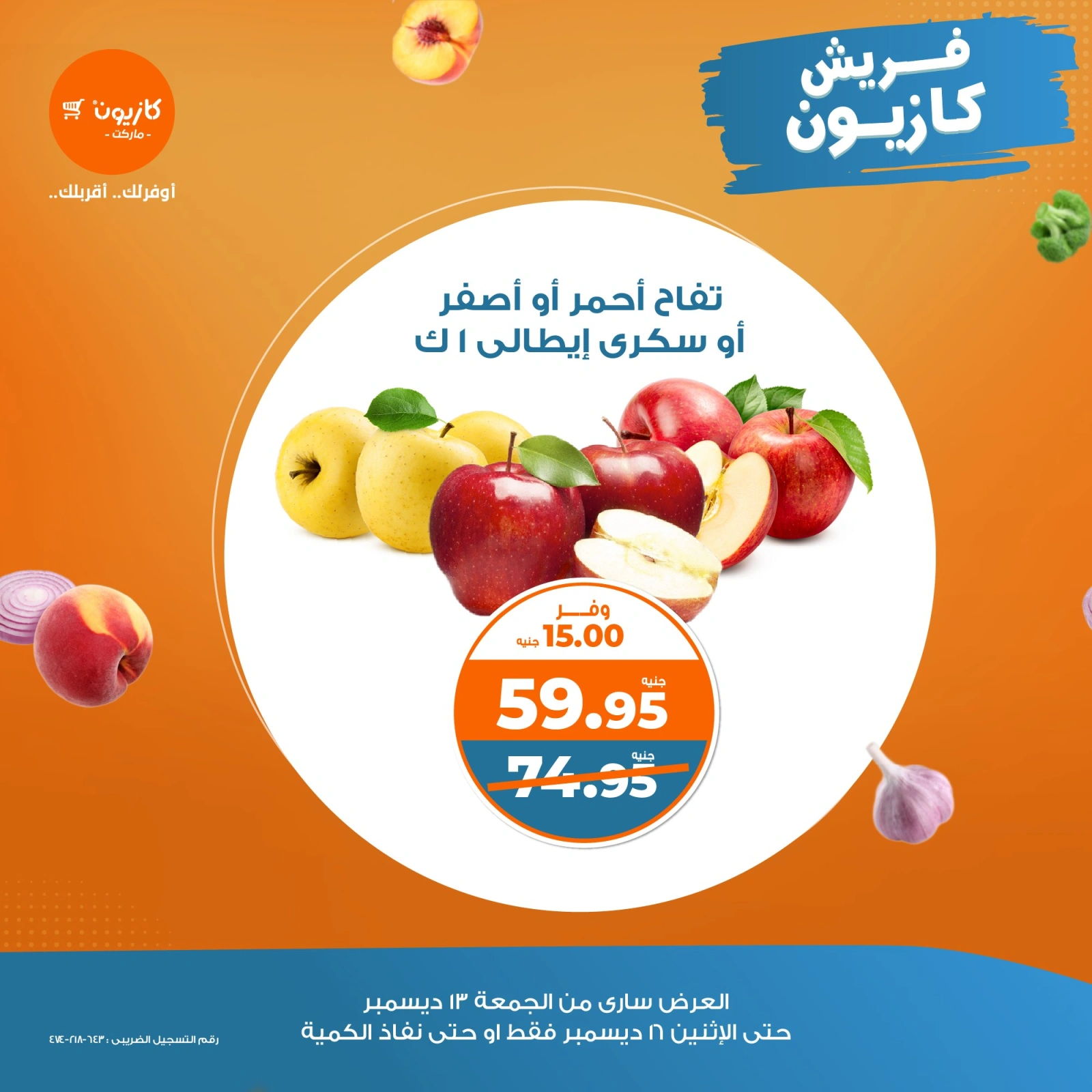 صفحة 1 |عروض الخضار والفاكهة لدي كازيون ماركت مصر