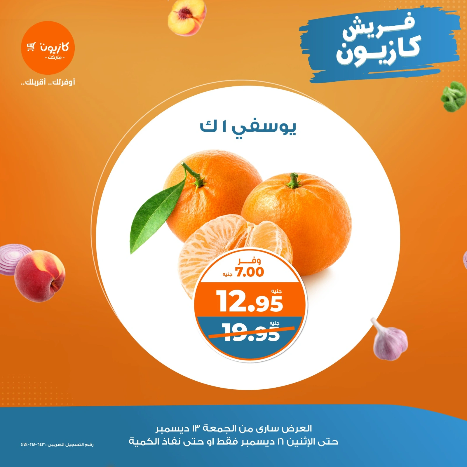 صفحة 5 |عروض الخضار والفاكهة لدي كازيون ماركت مصر