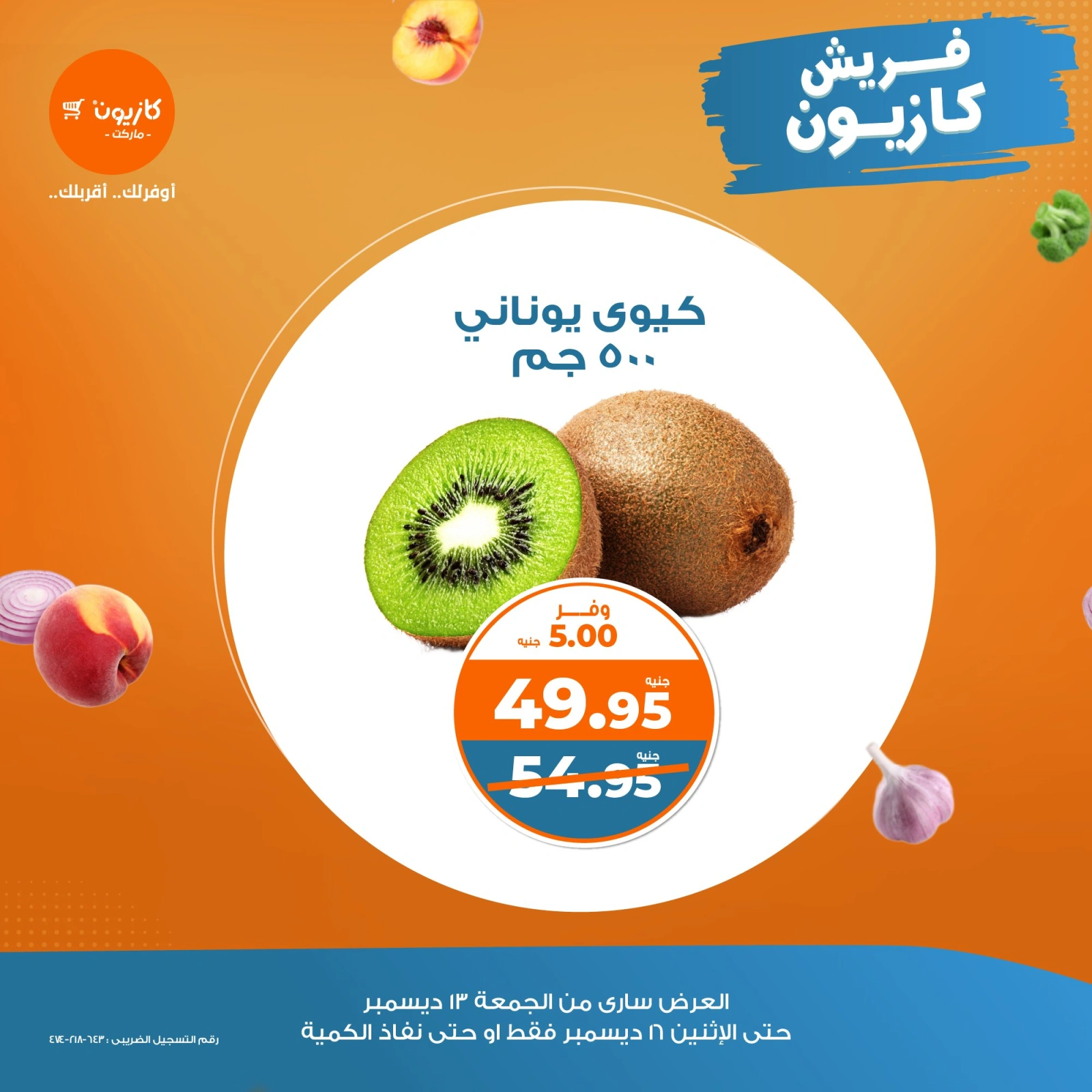 صفحة 2 |عروض الخضار والفاكهة لدي كازيون ماركت مصر
